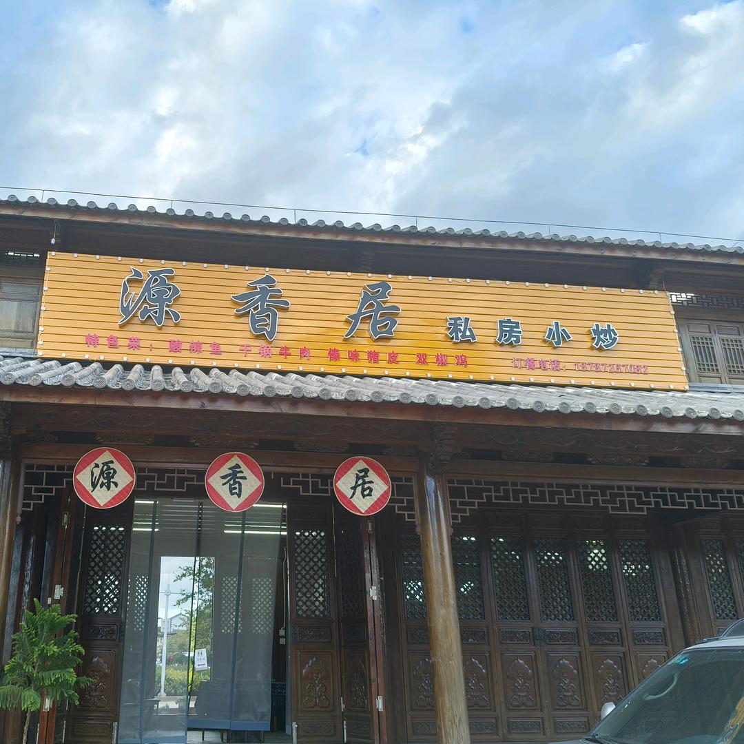 源香居私房小炒官方号
