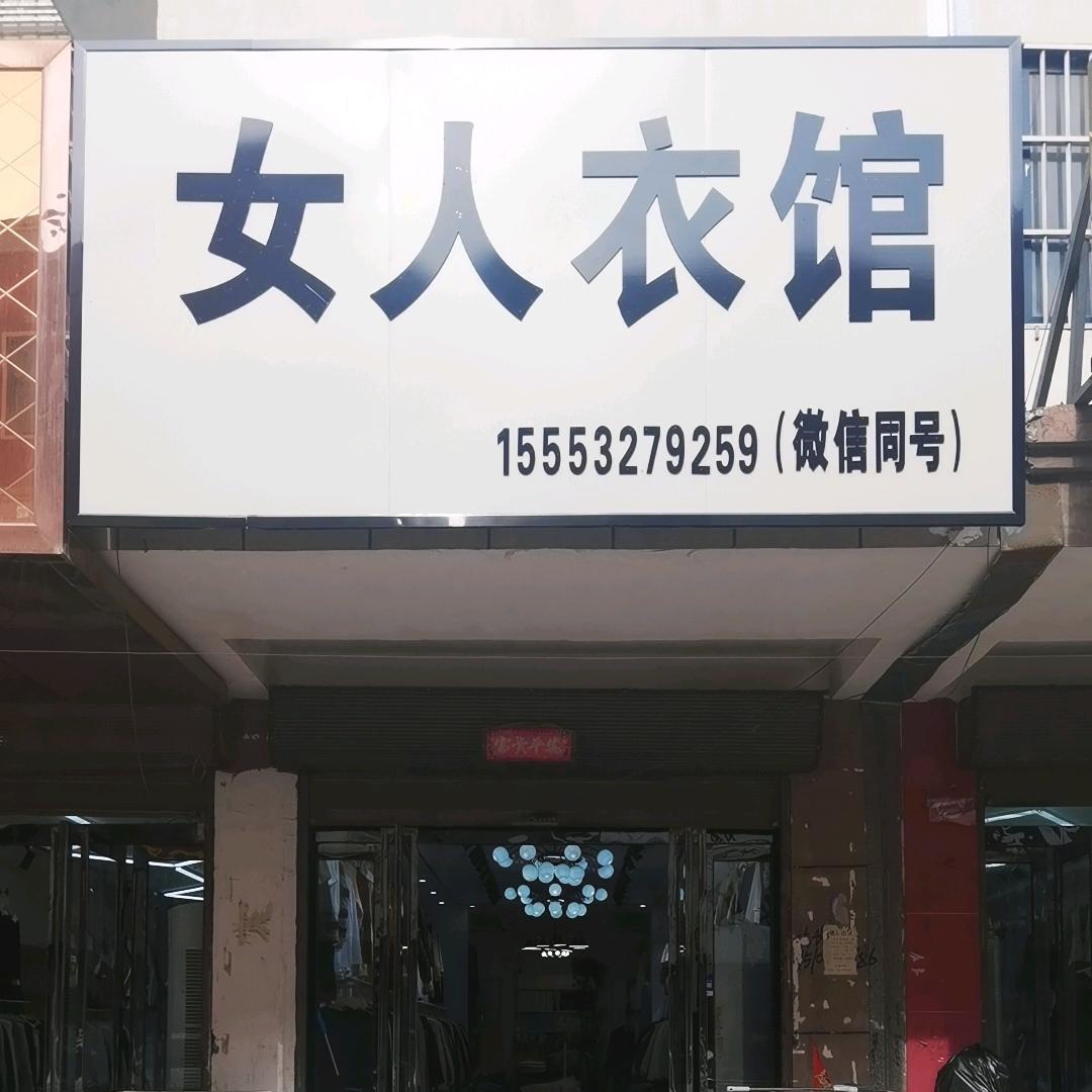 范县女人衣馆