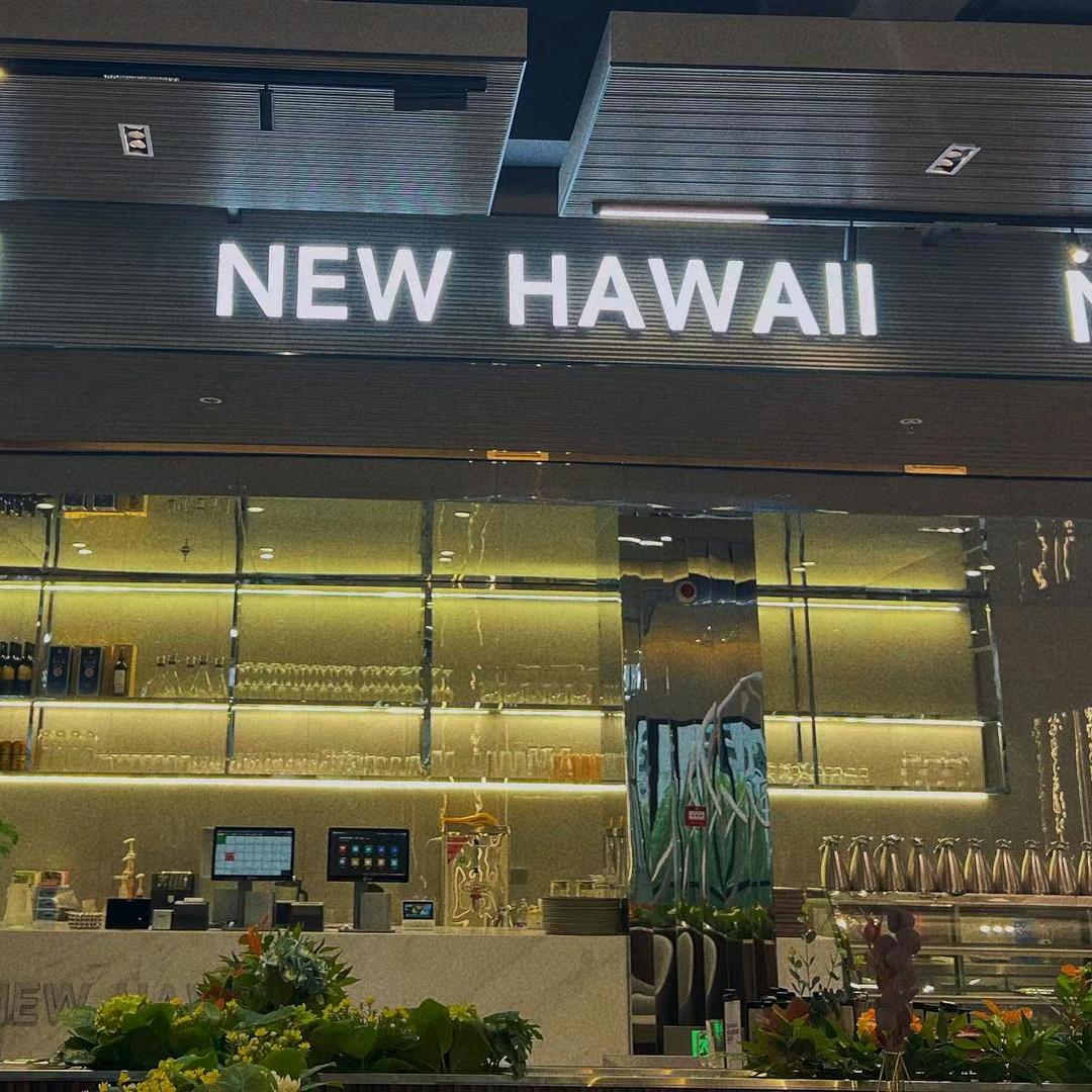 新夏威夷风尚餐厅(明珠二店)