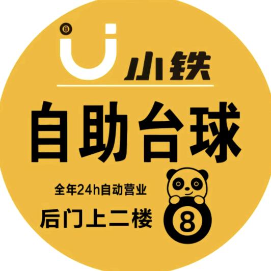 小铁24h无人自助台球棋牌（华兴苑店）