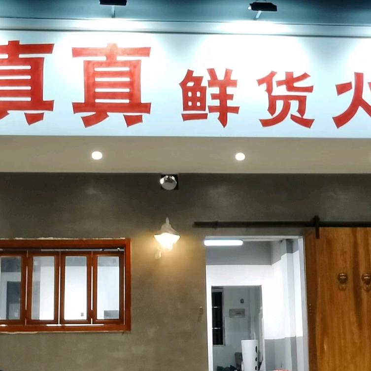 李真真鲜货火锅