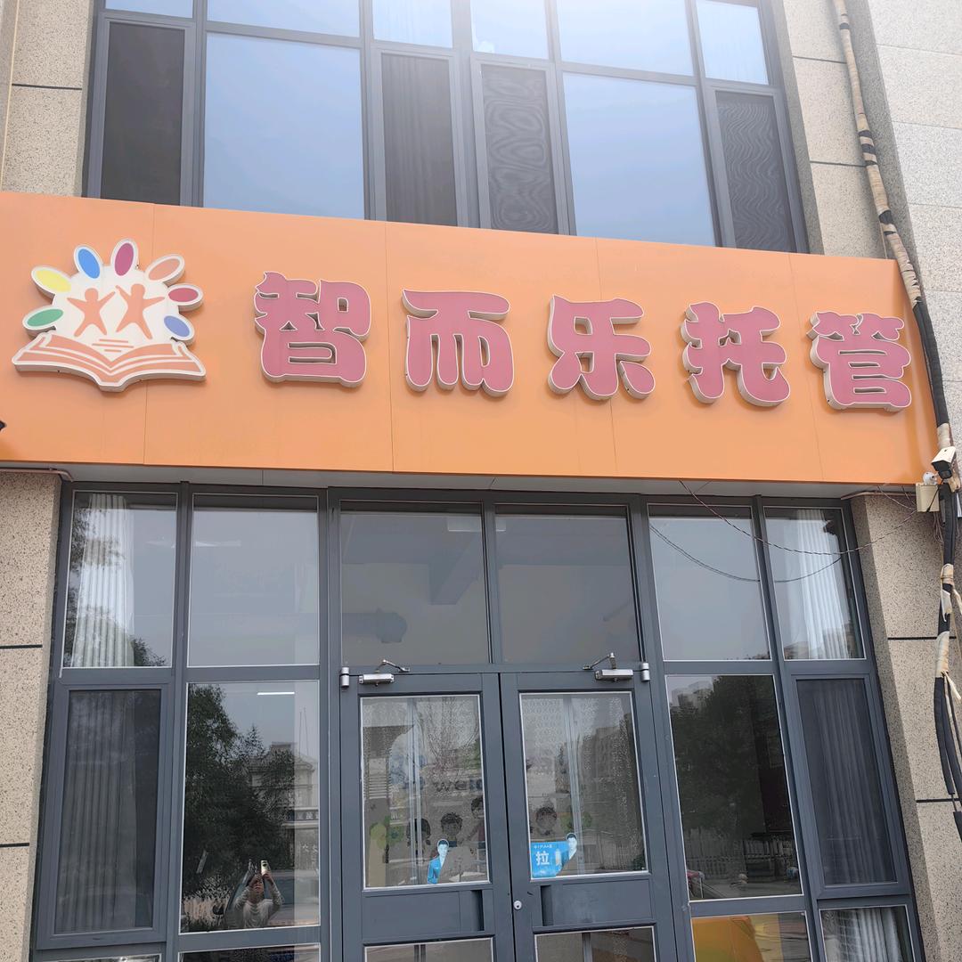 智而乐托管（重庆路校区）