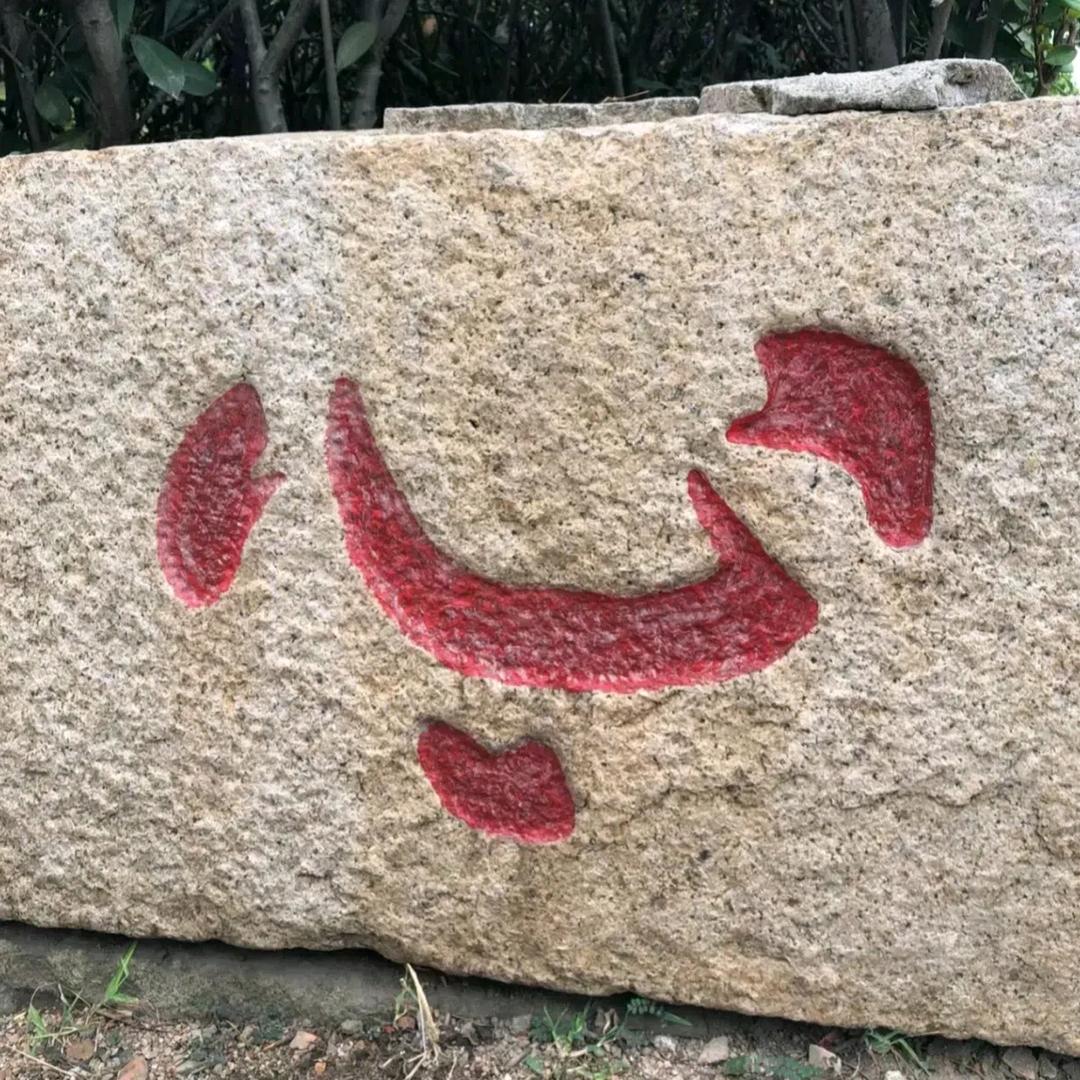 三心合一