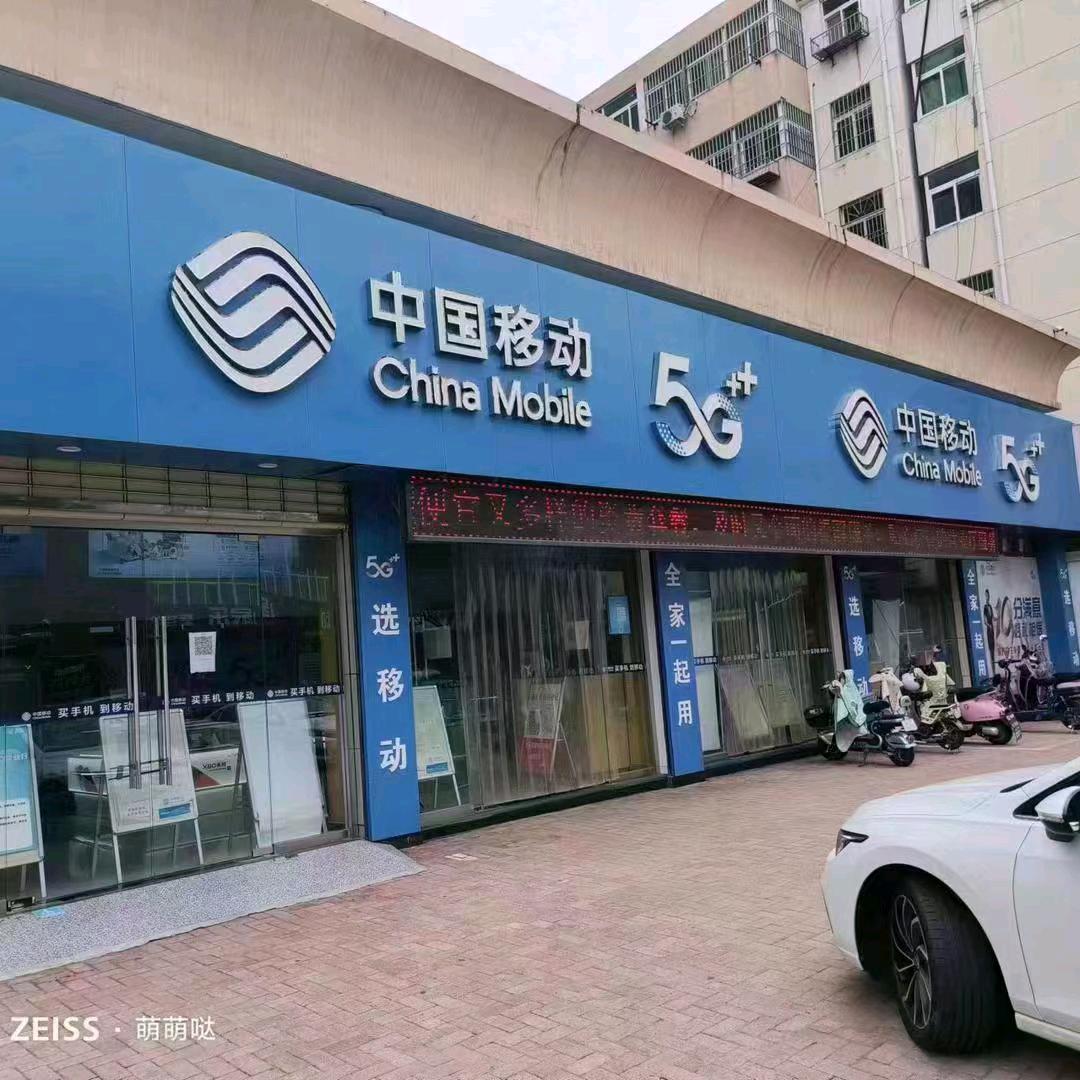 左岸名城迎宾楼旁移动营业厅