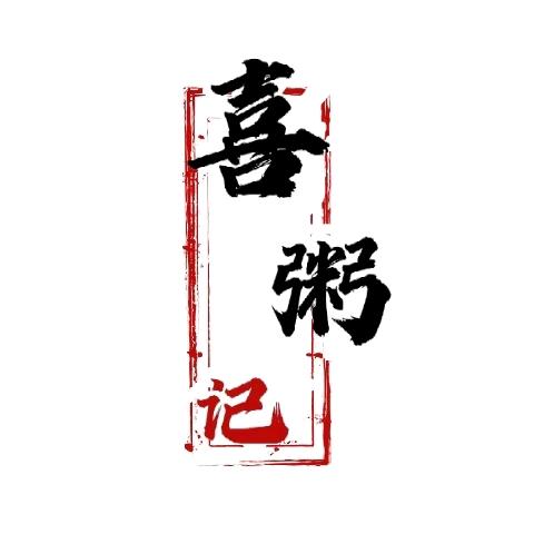 喜粥记特色粥饼铺官方号