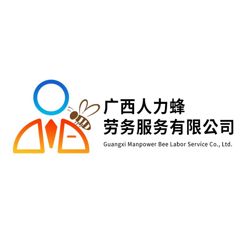 广西人力蜂劳务服务有限公司