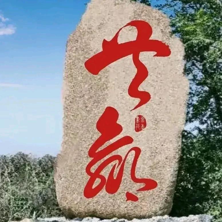 天行健（事缓则圆，人缓则安，语迟则贵。