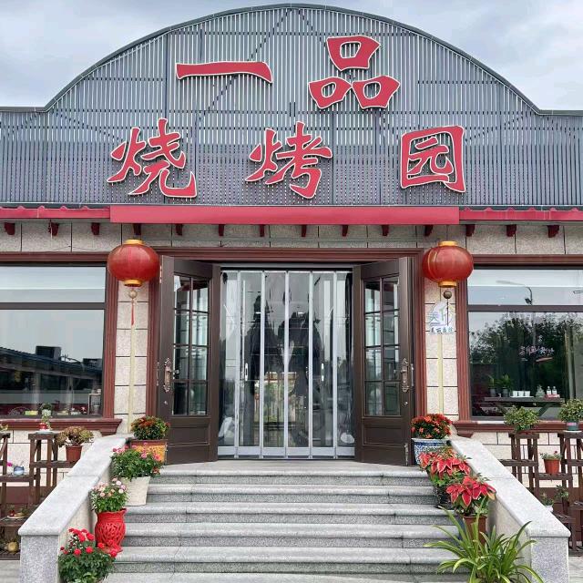 三里一品烧烤园