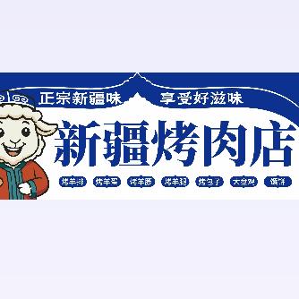 西域餐厅