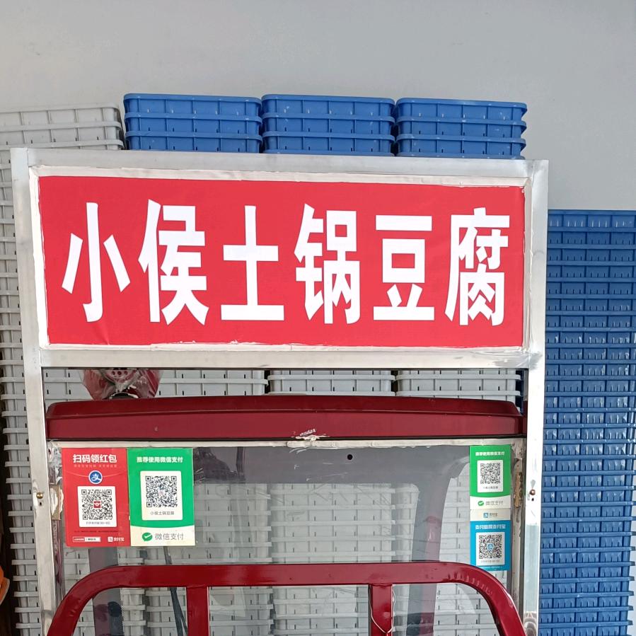 腰店小侯土锅豆腐（闫堂小学北500米路西