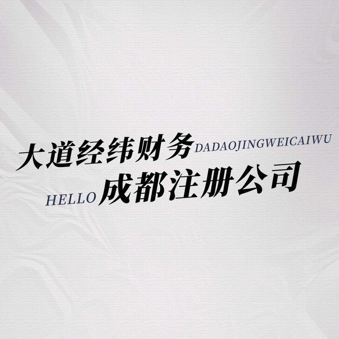 成都注册公司-大道经纬财务