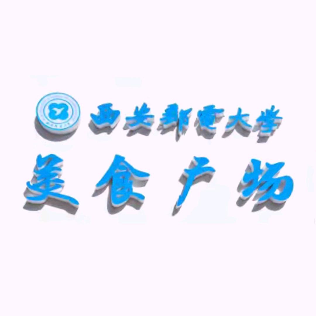 西安邮电大学美食广场