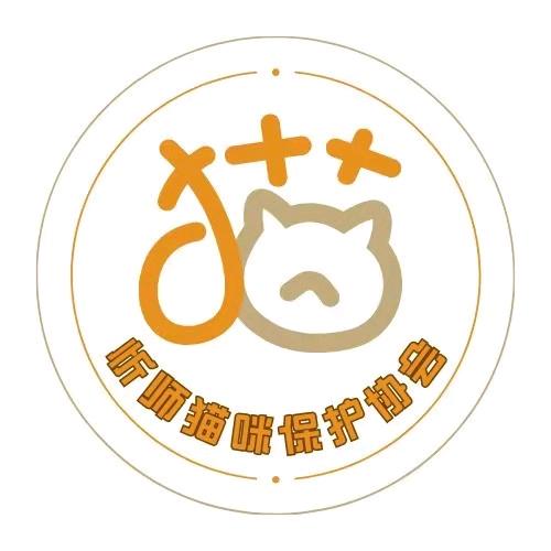 忻师猫协（禁止喂猫条！）