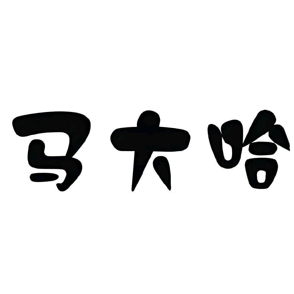 @马大哈