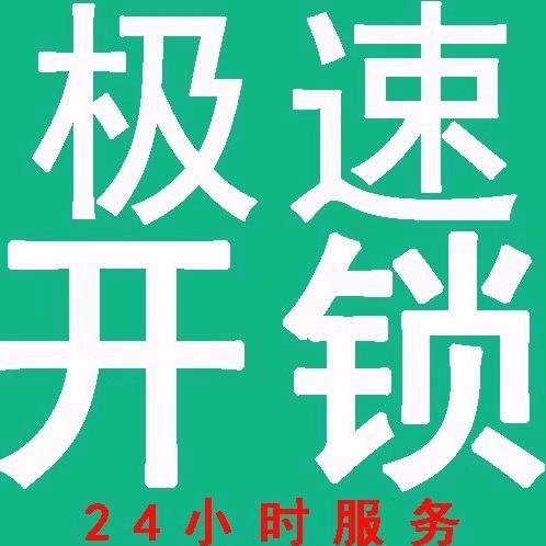 开锁换锁