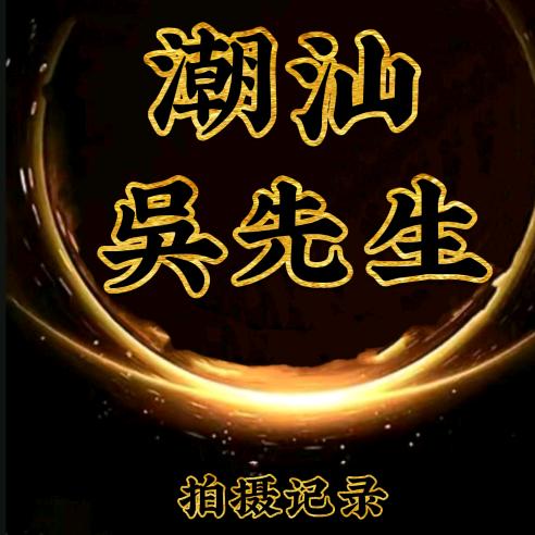 潮汕吳先生拍摄记录