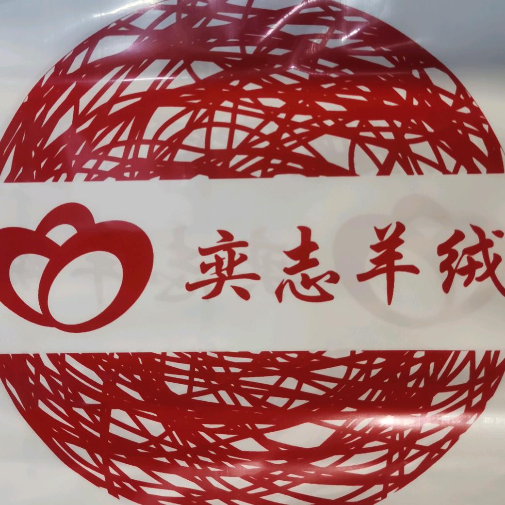 奕志羊绒企业店