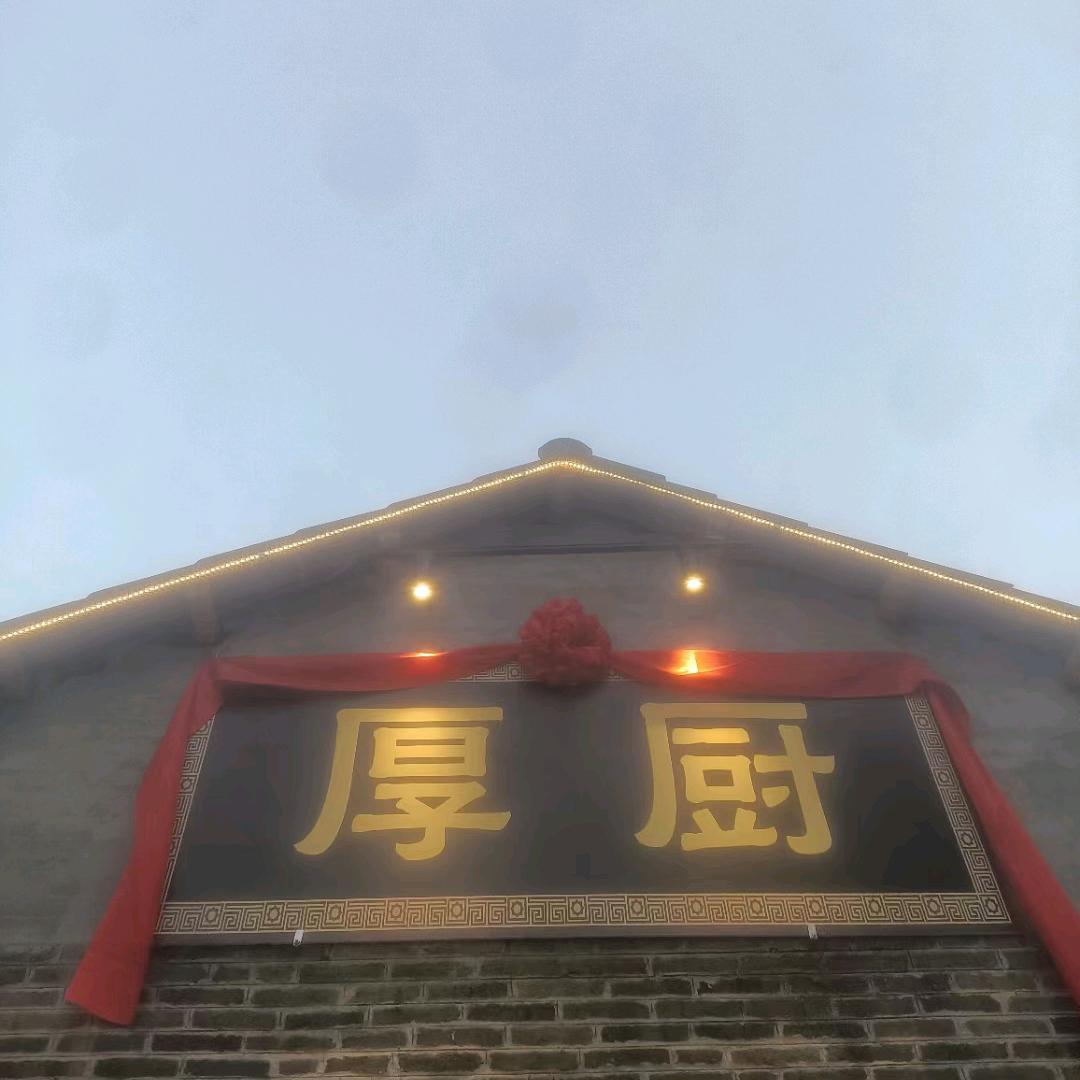 厚厨（2025蛇年吉祥）