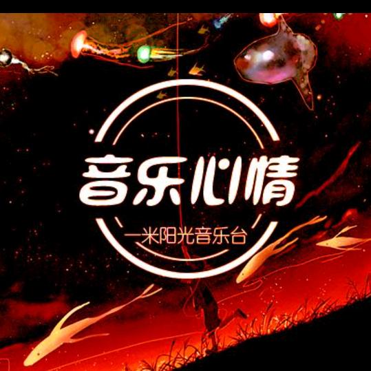 音乐心情(收🐰)