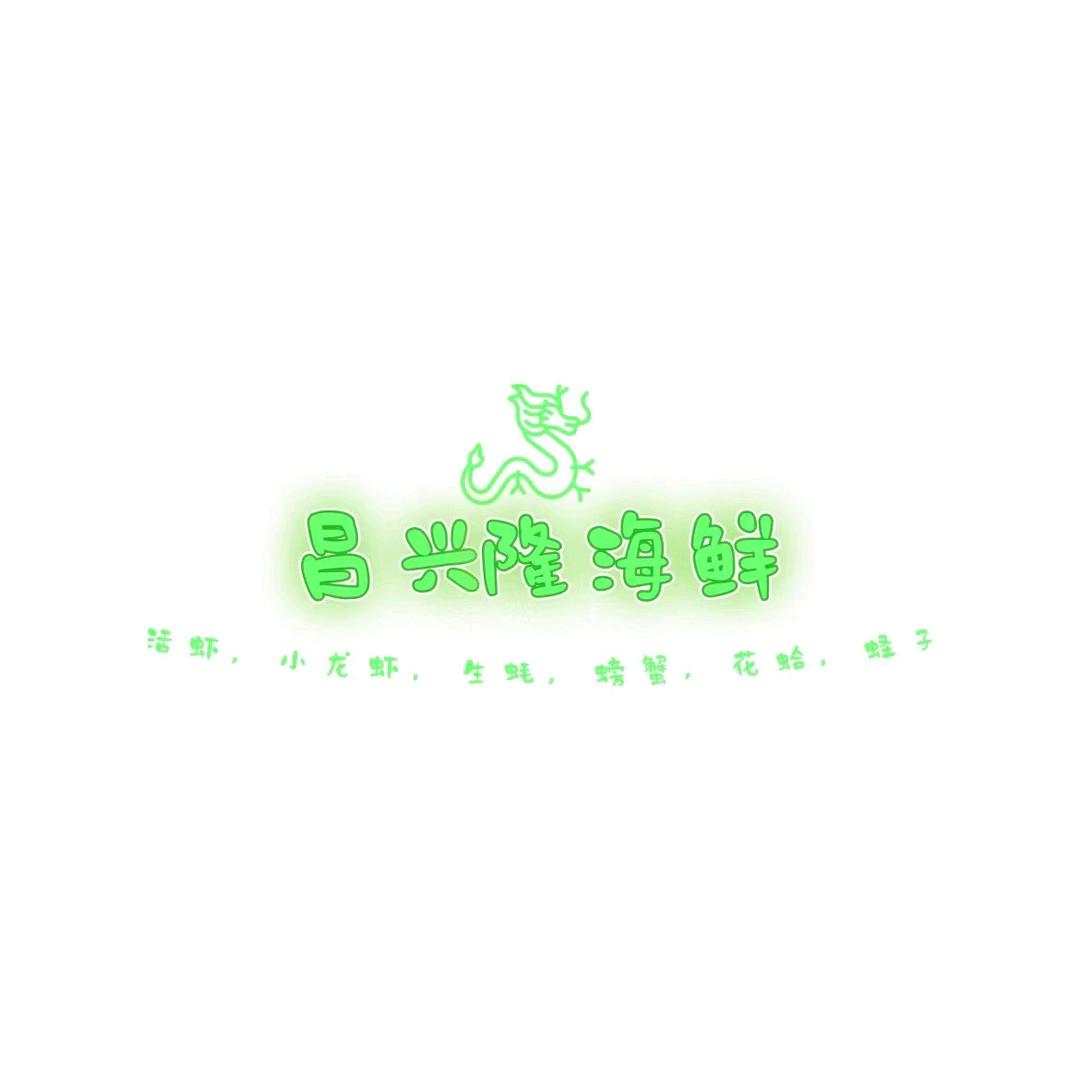 昌兴隆海鲜