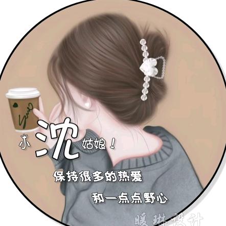 沈：