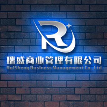 普安县瑞盛商业管理有限公司