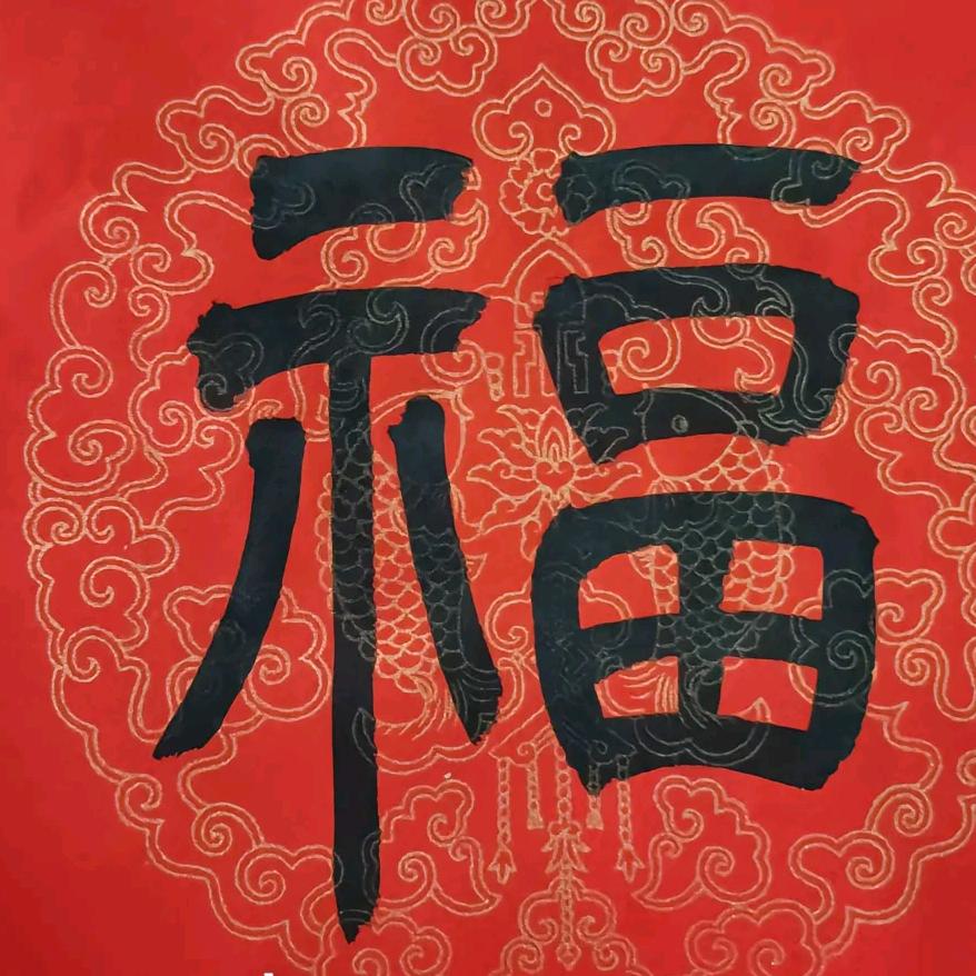福气多嵇