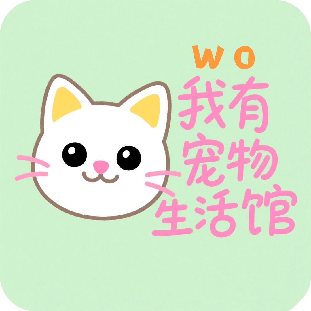 我有宠物用品生活馆