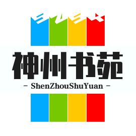 神州书苑