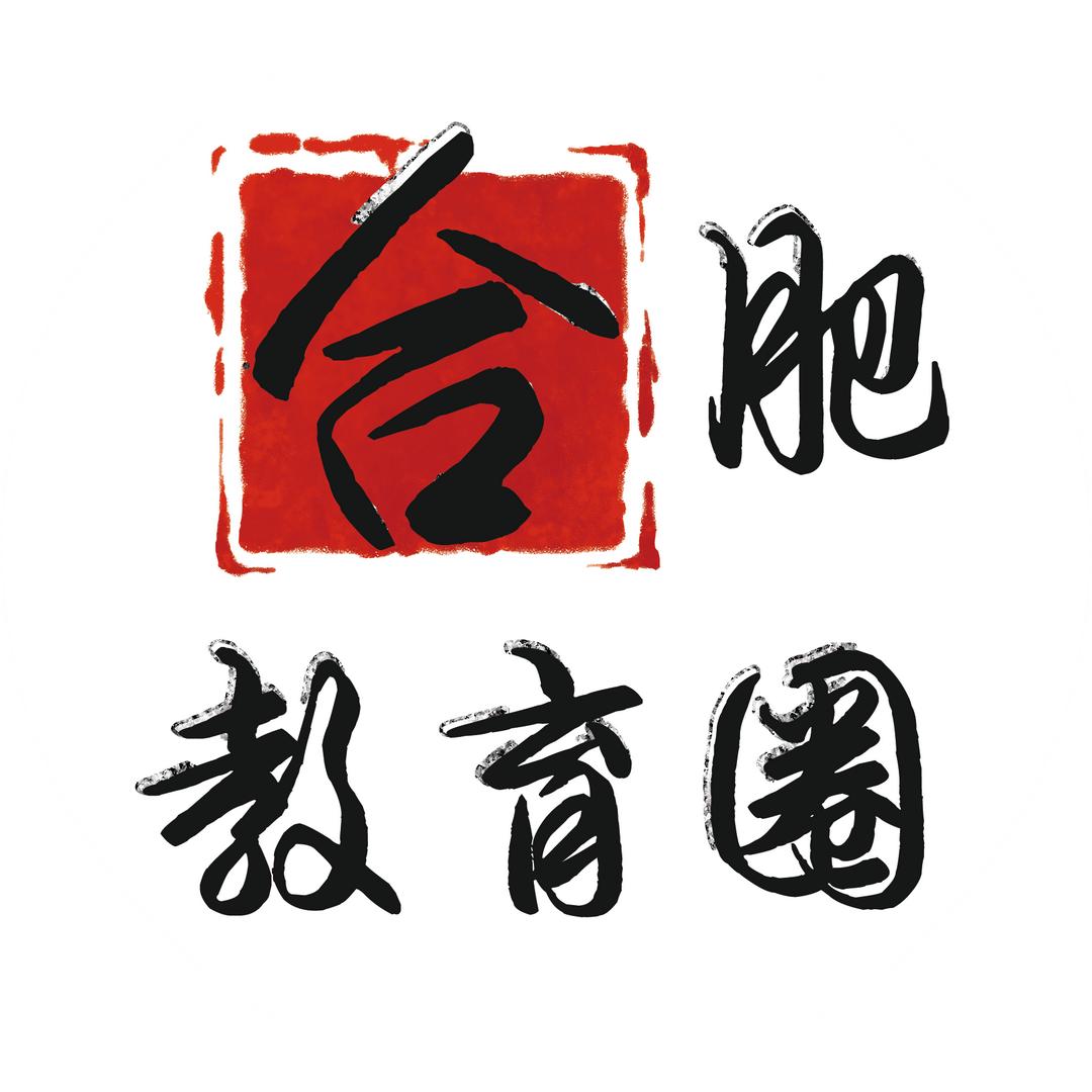 合肥教育圈