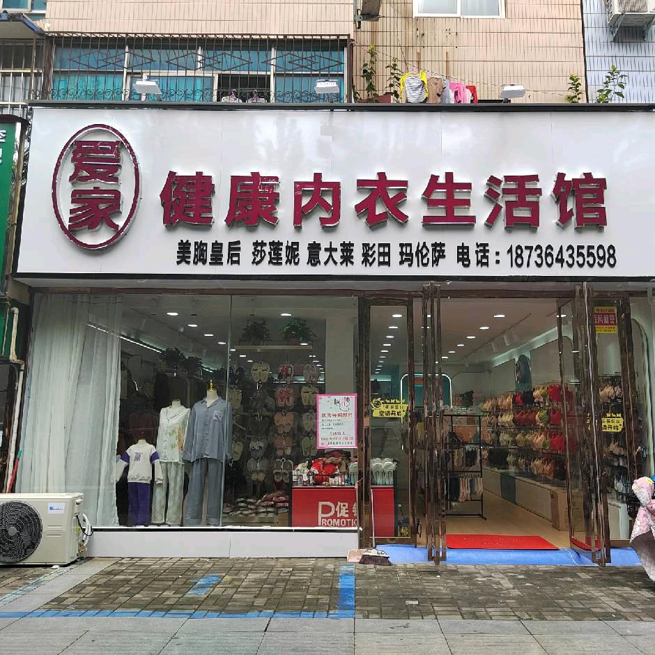 五一路爱家内衣
