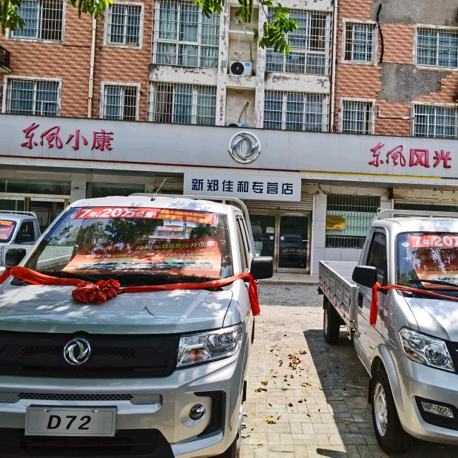 新郑市佳和汽车销售有限公司