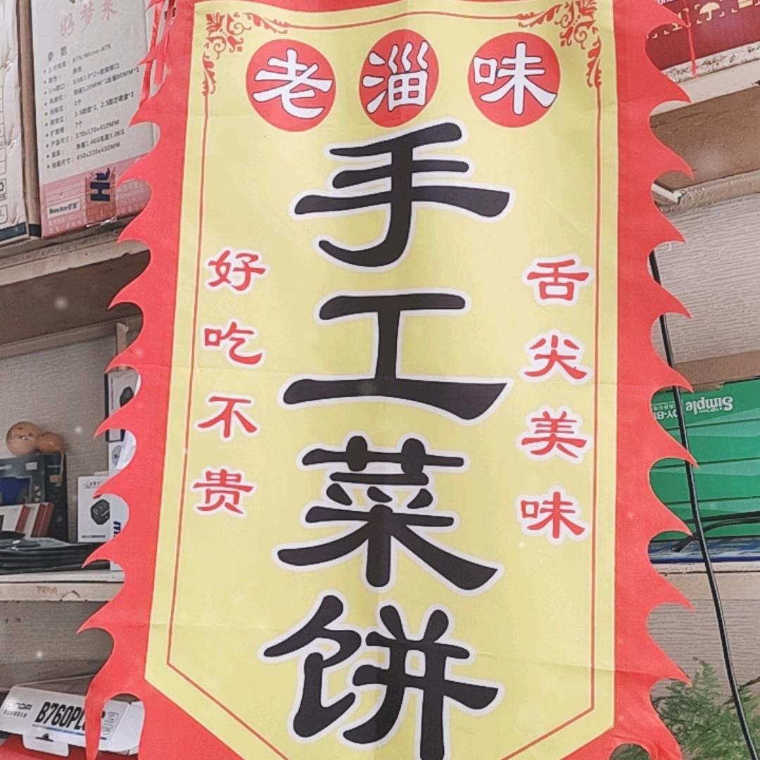 老淄味菜饼