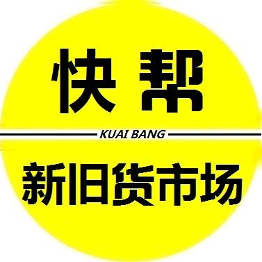 快帮新旧货市场