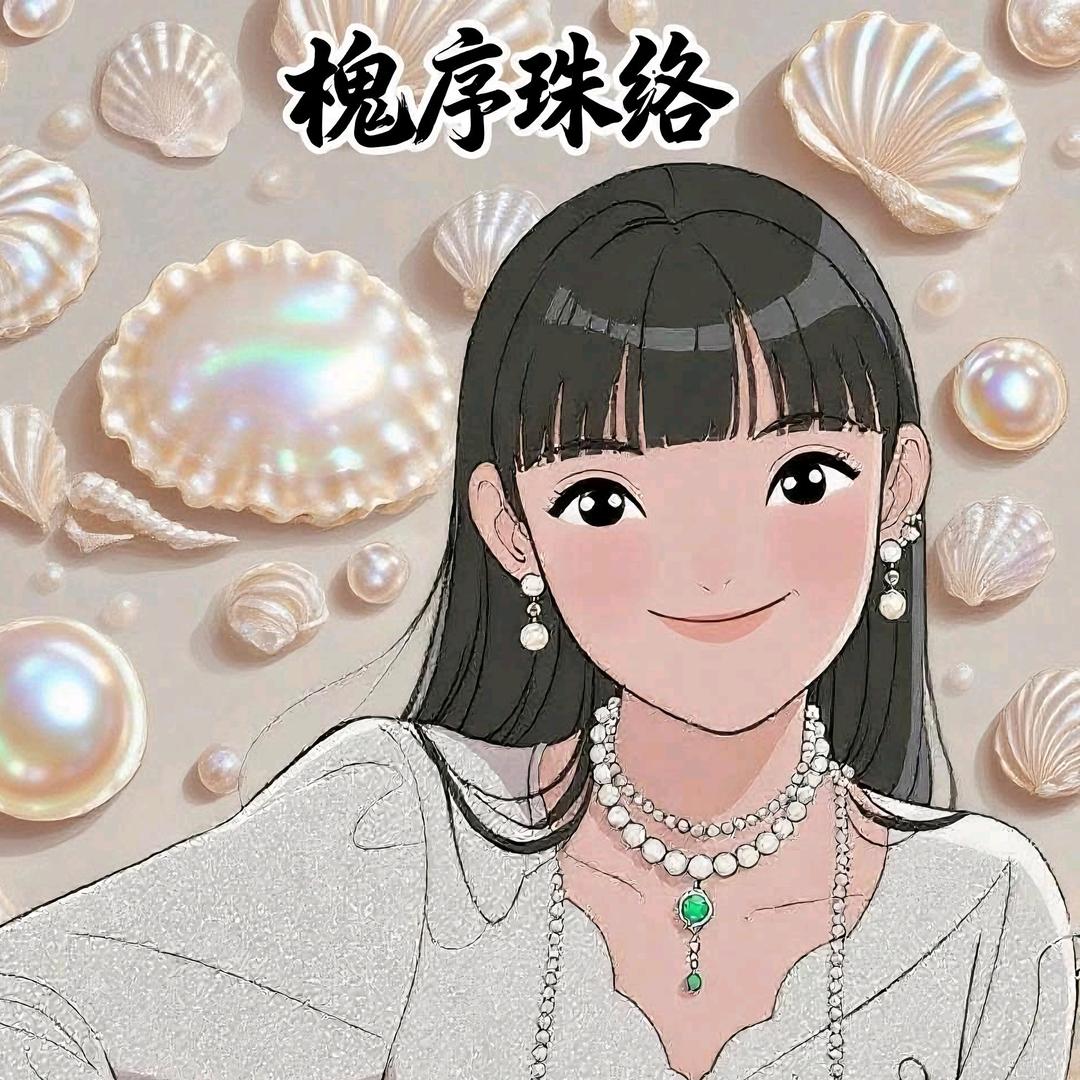 槐序珠络