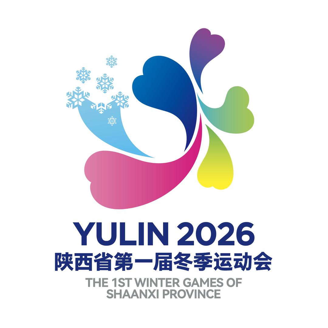 陕西省第一届冬季运动会