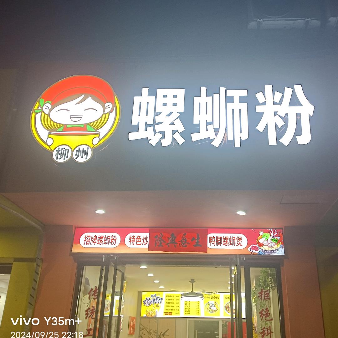 宁国市柳味螺蛳粉店