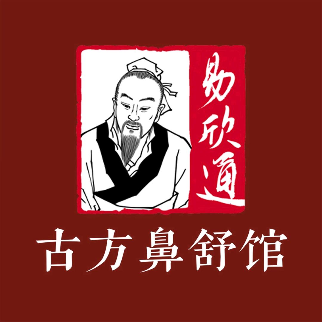 易欣通古方鼻舒馆