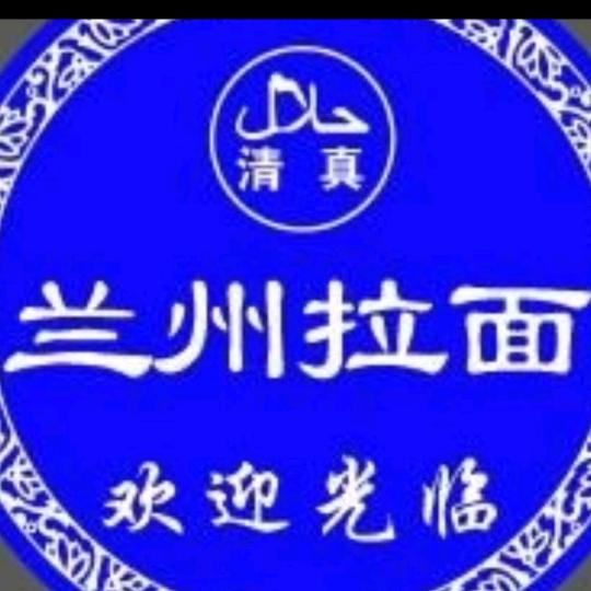 西部穆香牛肉面
