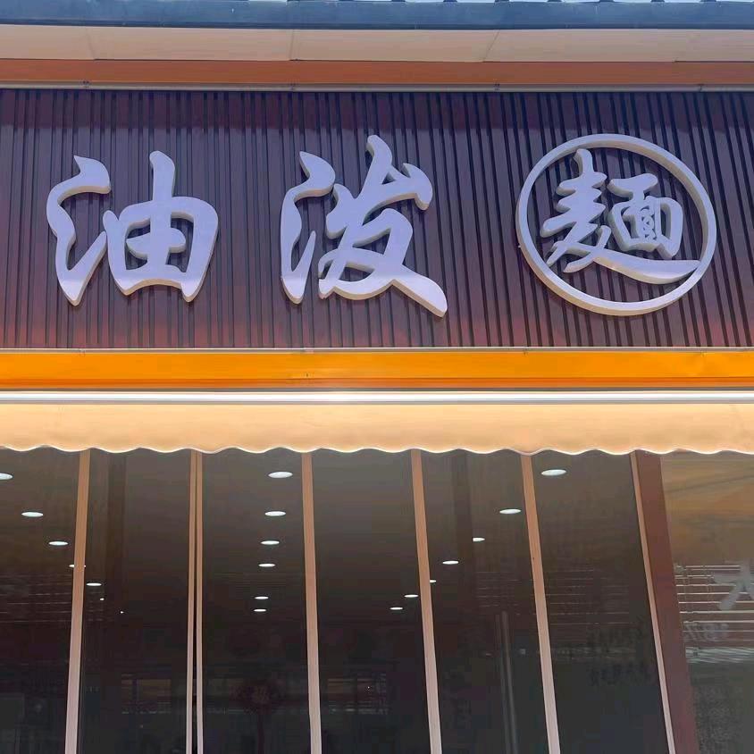 [老兵]烧烤油泼面
