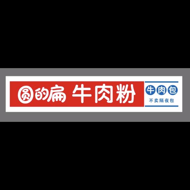 圆的扁牛肉粉官方号