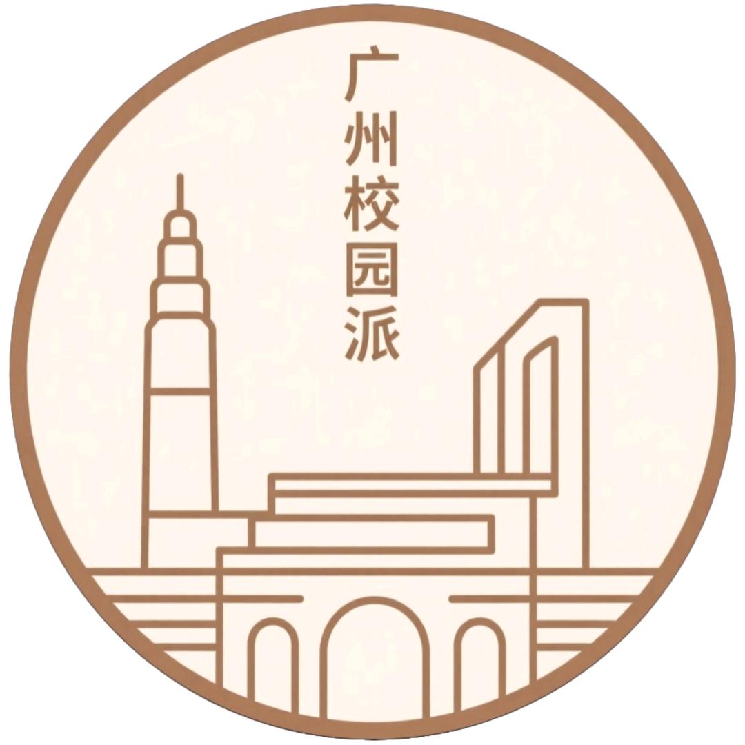 广州校园派