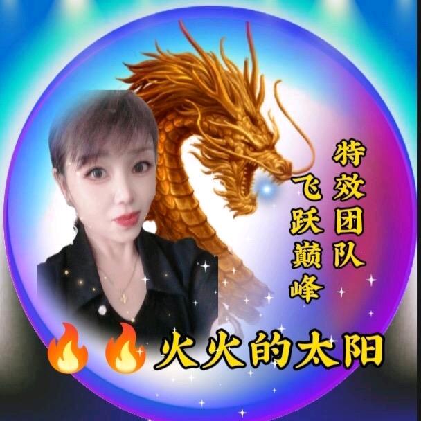 🔥🔥火火的太阳