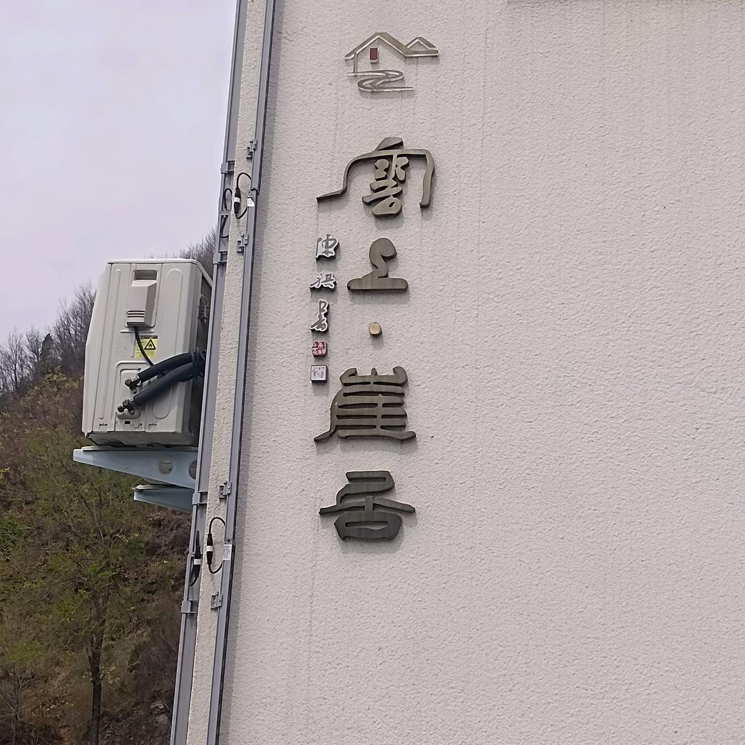 云上崖居