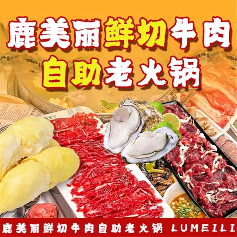 鹿美丽自助老火锅
