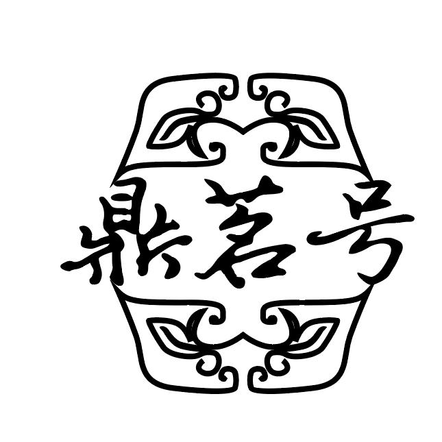 鼎茗号普洱茶