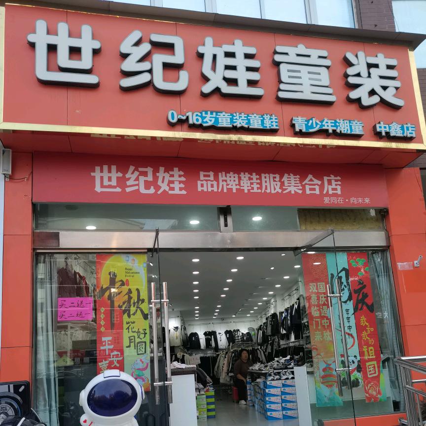 世纪娃童装中鑫店