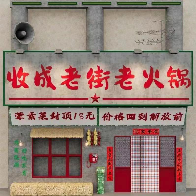 收成老街老火锅（安镇店）