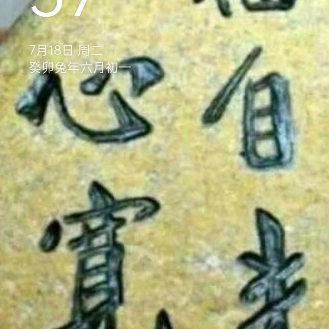 难忘今生。