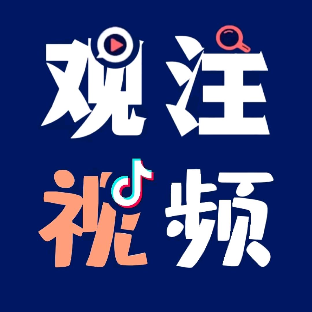 观注视频